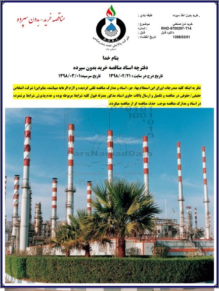 مناقصه, مناقصه خرید شن صنعتی 
