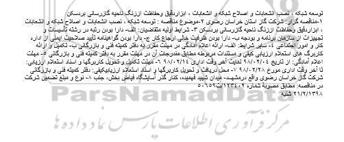 مناقصه نصب انشعابات و اصلاح شبکه و انشعابات