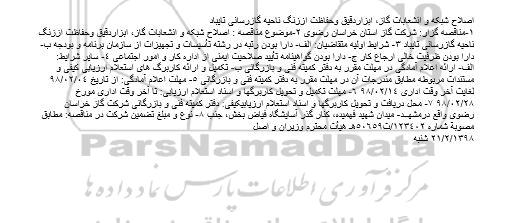 مناقصه اصلاح شبکه و انشعابات گاز، ابزاردقیق وحفاظت اززنگ ناحیه 