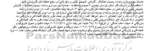 مناقصه ، مناقصه خدمات بهره برداری و امداد، وصول مطالبات، گازبانی و...