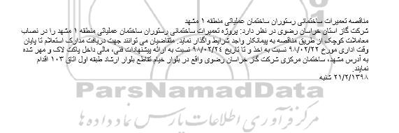 مناقصه، مناقصه تعمیرات ساختمانی رستوران ساختمان عملیاتی منطقه 1