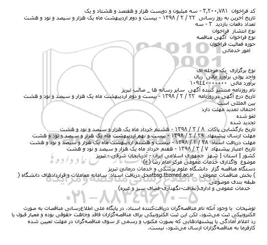 مناقصه, مناقصه واگذاری خدمات عمومی مرکز امام رضا (ع)    