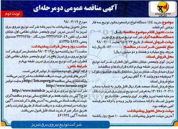آگهی مناقصه عمومی , مناقصه خرید 184 دستگاه انواع ترانسفورماتور توزیع سه فاز روغنی کم تلفات - نوبت دوم