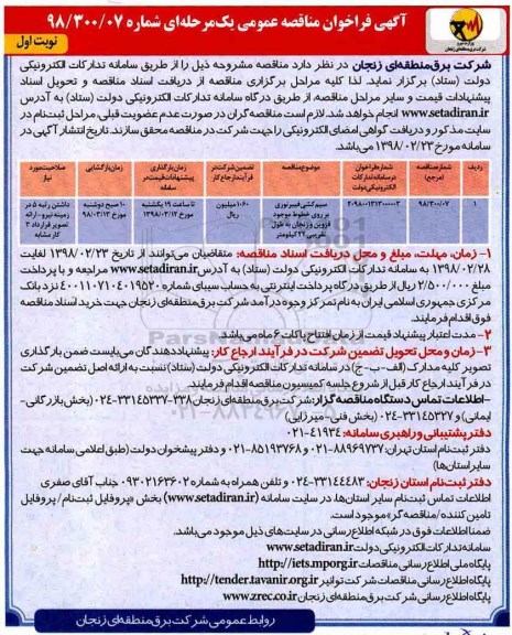 مناقصه عمومی, مناقصه سیم کشی فیبر نوری بر روی خطوط