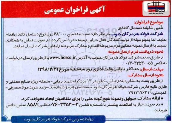 فراخوان, فراخوان تامین سالیانه دستمال کاغذی 