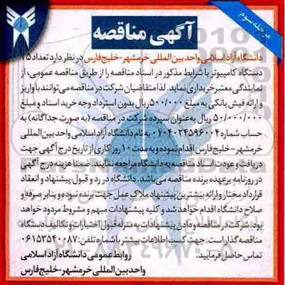 ​آگهی مناقصه , مناقصه تعداد 25 دستگاه کامپیوتر  - مرحله سوم 