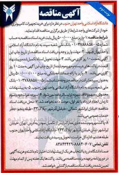 آگهی مناقصه, مناقصه خرید تجهیزات کامپیوتری نوبت دوم 