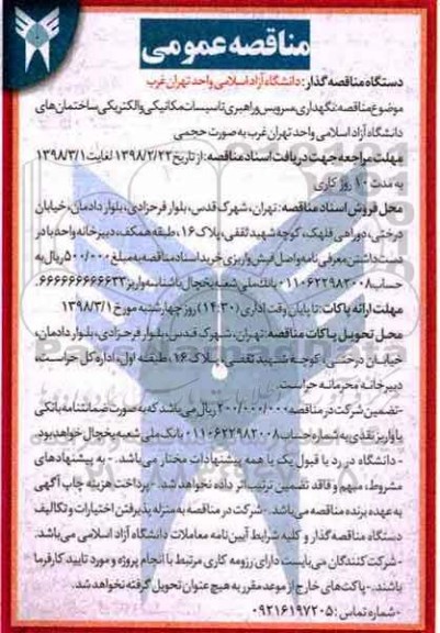 مناقصه عمومی , مناقصه نگهداری، سرویس و راهبری تاسیسات مکانیکی و الکتریکی...