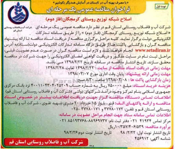 فراخوان مناقصه عمومی , فراخوان مناقصه اصلاح شبکه توزیع روستای