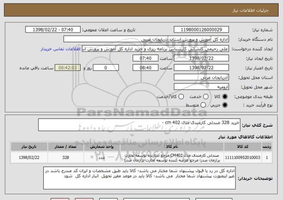 استعلام خرید 328 صندلی کارمندی مدل 402 cm - 