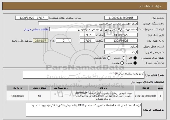 استعلام کاتتر پورت تیتانیوم سایز 10