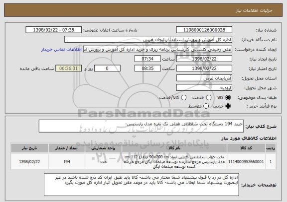 استعلام خرید 194 دستگاه تخت سلطنتی هتلی تک نفره مدل پارسیس- 