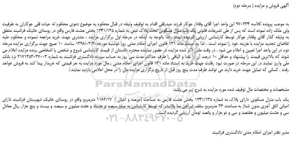 مزایده، مزایده یک باب منزل مسکونی تحت پلاک ثبتی به شماره 1241/135