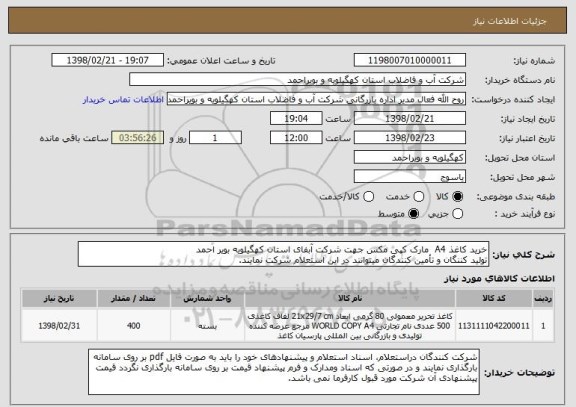 استعلام خرید کاغذ A4  مارک کپی مکس جهت شرکت آبفای استان کهگیلویه بویر احمد
تولید کننگان و تأمین کنندگان میتوانند در این استعلام شرکت نمایند.