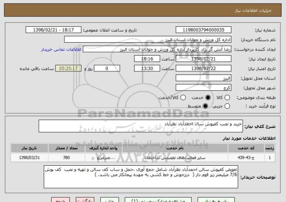 استعلام خرید و نصب کفپوش سال احمدآباد نظرآباد