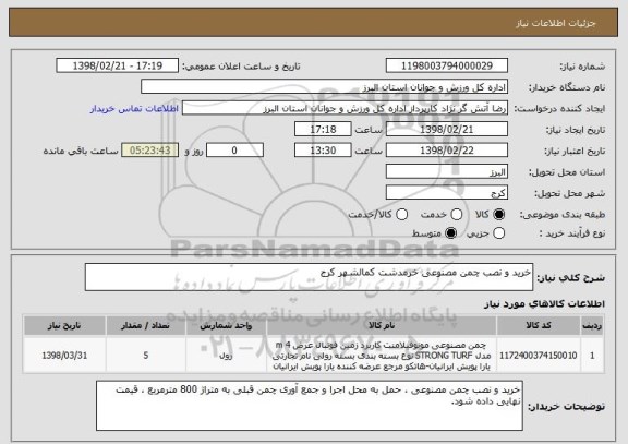 استعلام خرید و نصب چمن مصنوعی خرمدشت کمالشهر کرج