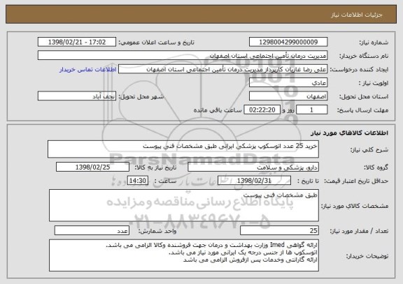 استعلام خرید 25 عدد اتوسکوپ پزشکی ایرانی طبق مشخصات فنی پیوست 