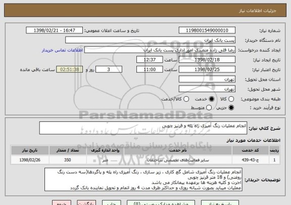 استعلام انجام عملیات رنگ آمیزی راه پله و قرنیز چوبی