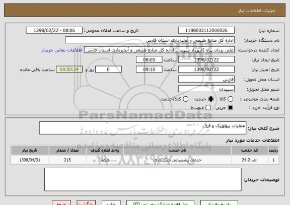 استعلام عملیات بیولوژیک و قرق