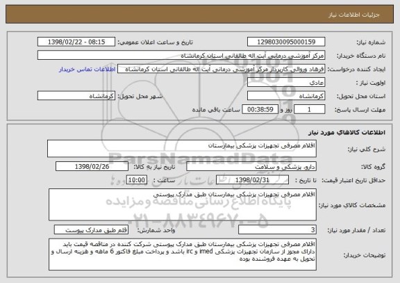 استعلام اقلام مصرفی تجهیزات پزشکی بیمارستان 
