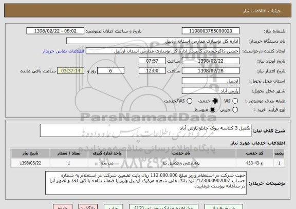 استعلام تکمیل 3 کلاسه بیوک خانلو پارس آباد