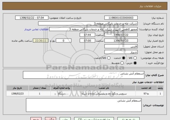 استعلام استعلام آتش نشانی