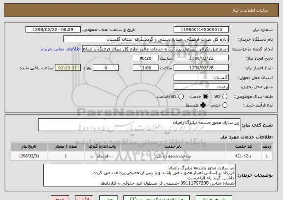 استعلام زیر سازی محور چشمه نیلبرگ رامیان