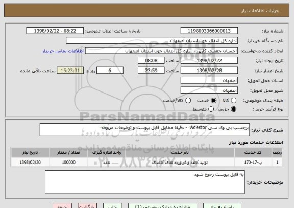 استعلام برچسب پی وی سی Adestor  - دقیقا مطابق فایل پیوست و توضیحات مربوطه