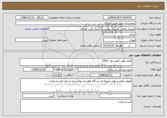 استعلام فیلتر روغن کمپرسور  22kw