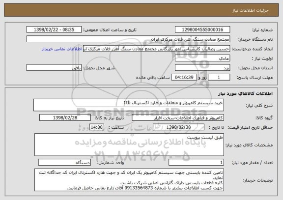 استعلام خرید سیستم کامپیوتر و متعلقات و هارد اکسترنال 1tb