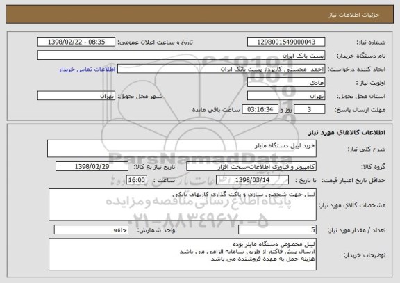 استعلام خرید لیبل دستگاه مایلر