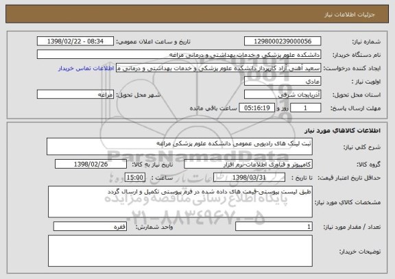 استعلام ثبت لینک های رادیویی عمومی دانشکده علوم پزشکی مراغه