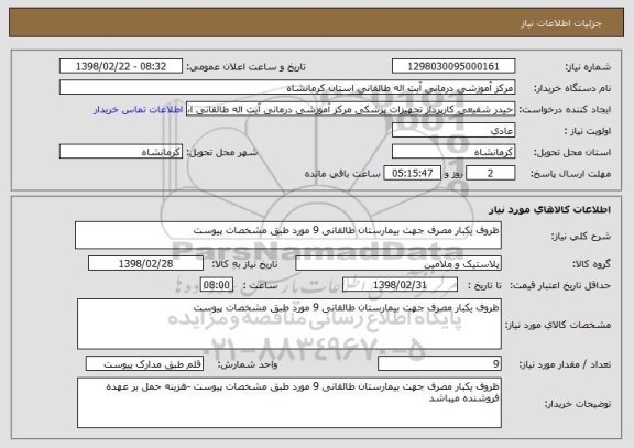 استعلام ظروف یکبار مصرف جهت بیمارستان طالقانی 9 مورد طبق مشخصات پیوست 