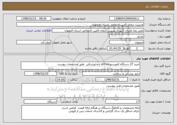 استعلام خرید 17 دستگاه کمپرسورoil free دندانپزشکی  طبق مشخصات پیوست 