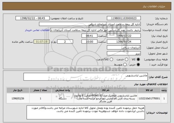 استعلام ماشین لباسشویی