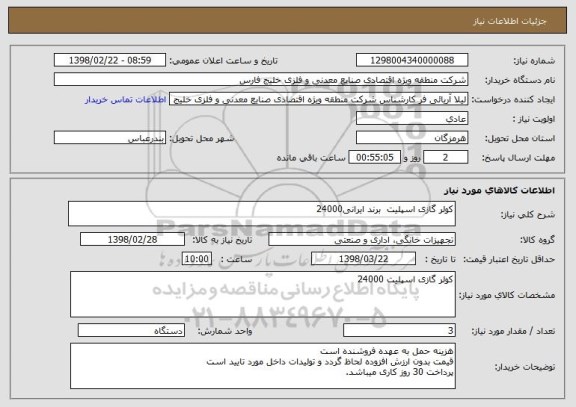 استعلام کولر گازی اسپلیت  برند ایرانی24000