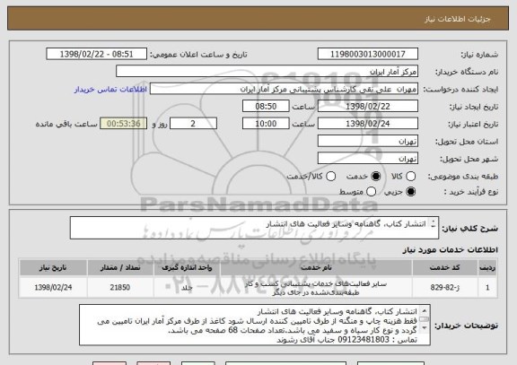 استعلام انتشار کتاب، گاهنامه وسایر فعالیت های انتشار


