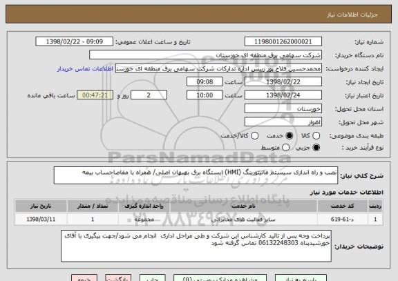 استعلام نصب و راه اندازی سیستم مانیتورینگ (HMI) ایستگاه برق بهبهان اصلی/ همراه با مفاصاحساب بیمه