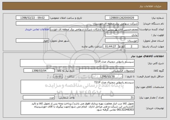 استعلام سیستم رادیوئی دیجیتال مدل T21P