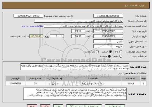 استعلام تجدید استعلام احداث یکباب موتورخانه25مترمربعی در منطقه چشمه پلنگی شهرستان کازرون طبق برآورد اولیه ومشخصات پیوست