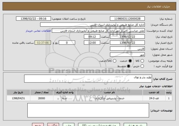 استعلام تولید بذر و نهال 