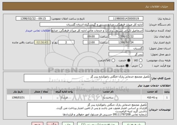 استعلام تکمیل مجتمع خدماتی پارک جنگلی باغوکناره بندر گز