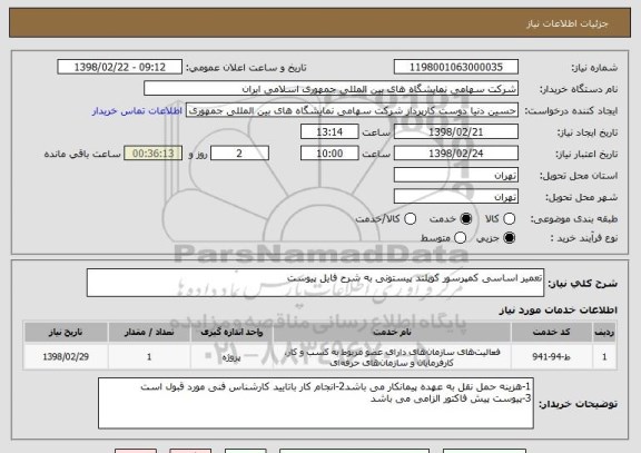 استعلام تعمیر اساسی کمپرسور کوپلند پیستونی به شرح فایل پیوست 