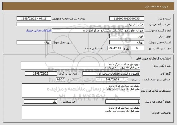 استعلام بهبود زیر ساخت مرکز داده 
متن قرار داد پیوست می باشد