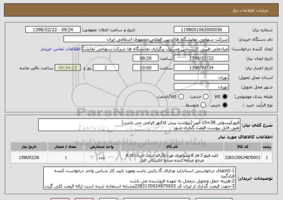 استعلام فیوزکپسولی 38×10-آمپر (پیوست پیش فاکتور الزامی می باشد)
طبق فایل پیوست قیمت گذاری شود 