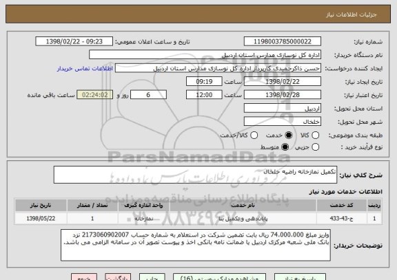 استعلام تکمیل نمازخانه راضیه خلخال