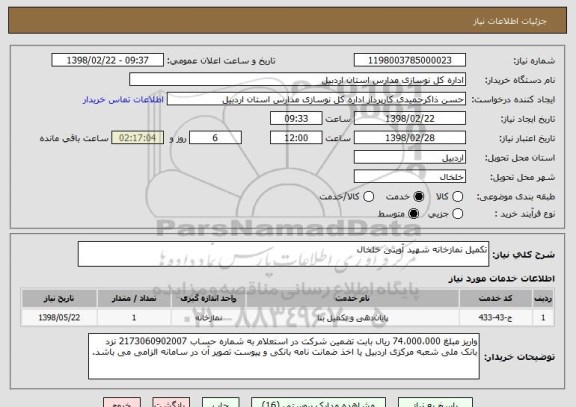 استعلام تکمیل نمازخانه شهید آوینی خلخال