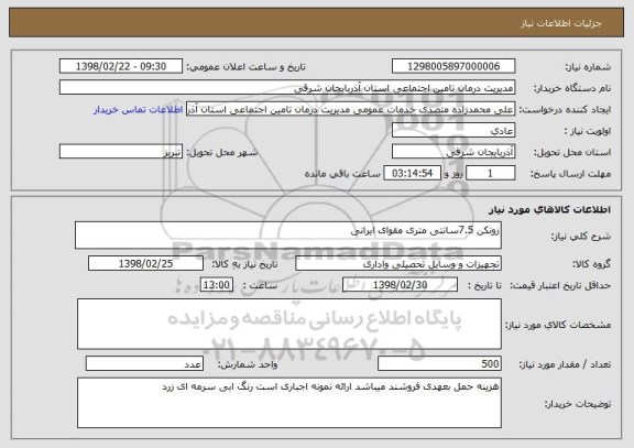 استعلام زونکن 7.5سانتی متری مقوای ایرانی