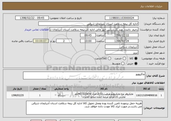 استعلام ماکروویو