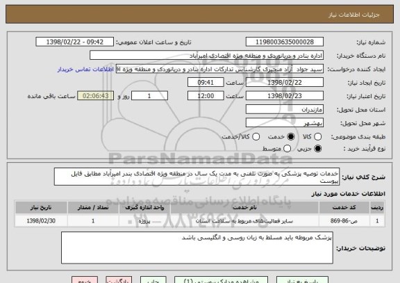 استعلام خدمات توصیه پزشکی به صورت تلفنی به مدت یک سال در منطقه ویژه اقتصادی بندر امیرآباد مطابق فایل پیوست